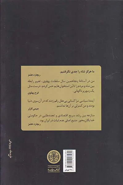 دولت کارتر و فروپاشی دودمان پهلوی